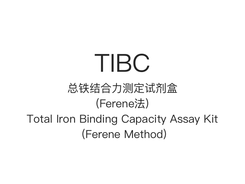 【TIBC】ชุดทดสอบความสามารถในการจับยึดจับเหล็กทั้งหมด (วิธีเฟอร์รีน)