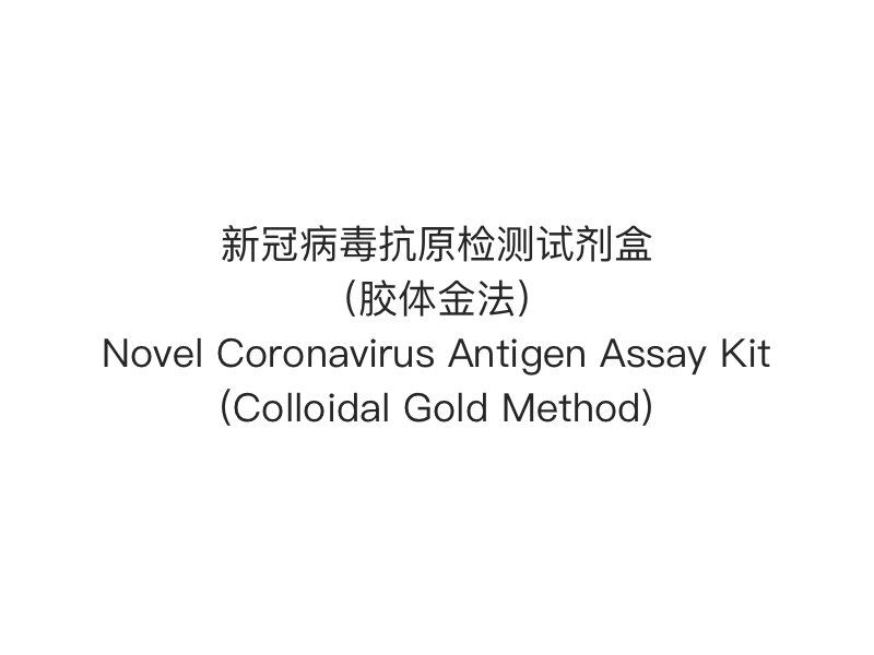 【2019- nCoV (SARS-Cov-2) การทดสอบอย่างรวดเร็วของแอนติเจน】ชุดทดสอบแอนติเจนของไวรัสโคโรนาสายพันธุ์ใหม่ (วิธีคอลลอยด์โกลด์)