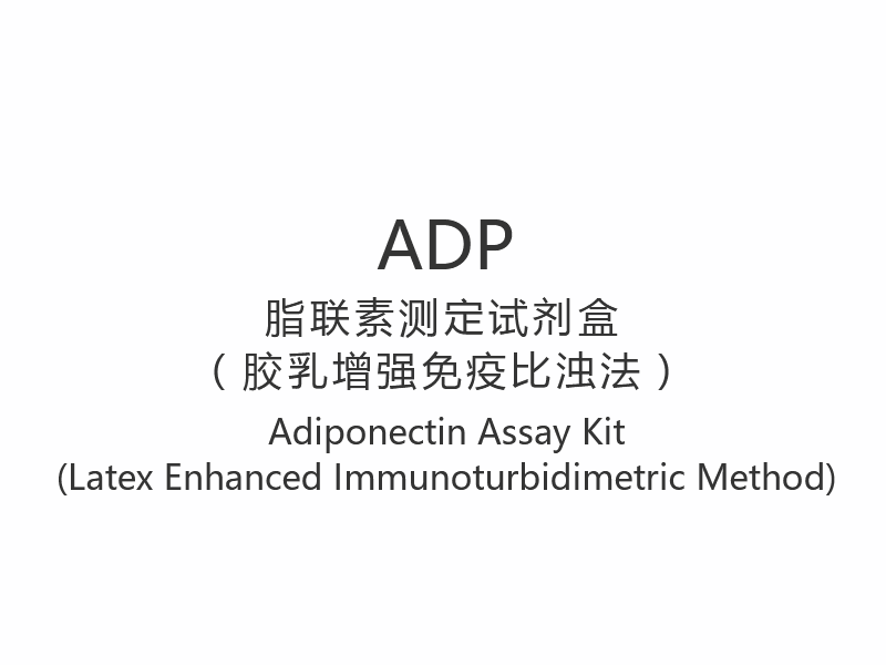 【ADP】ชุดตรวจ Adiponectin (วิธีตรวจภูมิคุ้มกันด้วยยางธรรมชาติ)