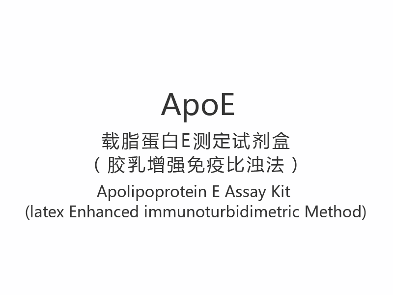 【ApoE】ชุดทดสอบ Apolipoprotein E (วิธีการเพิ่มภูมิคุ้มกันด้วยน้ำยาง)