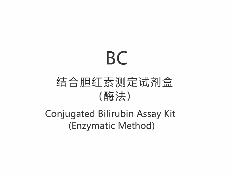 【BC】ชุดทดสอบบิลิรูบินแบบคอนจูเกต (วิธีเอนไซม์)
