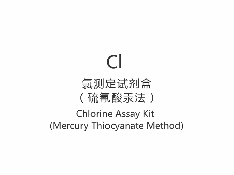 【Cl】ชุดทดสอบคลอรีน (วิธีปรอทไทโอไซยาเนต)