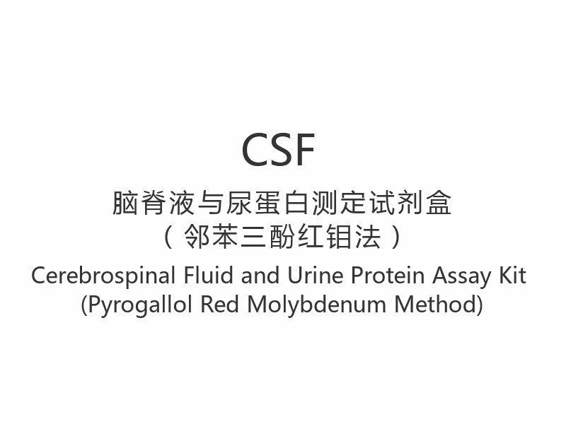 【CSF】ชุดทดสอบโปรตีนน้ำไขสันหลังและปัสสาวะ (วิธีไพโรกัลลอลเรดโมลิบดีนัม)