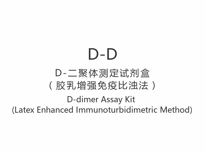 【D-D】ชุดทดสอบ D-dimer (วิธีการตรวจวัดภูมิคุ้มกันด้วยยางธรรมชาติ)
