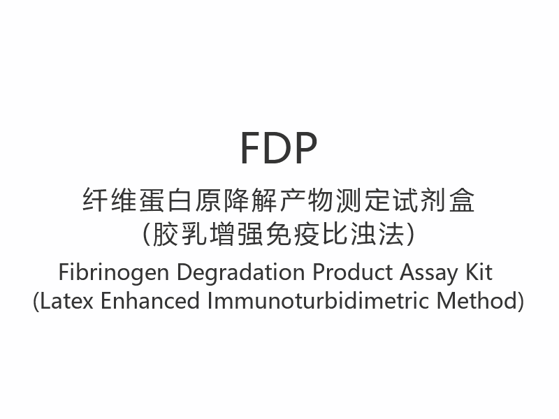 【FDP】ชุดทดสอบผลิตภัณฑ์การย่อยสลายไฟบริโนเจน (วิธีตรวจวัดภูมิคุ้มกันบกพร่องด้วยยางธรรมชาติ)