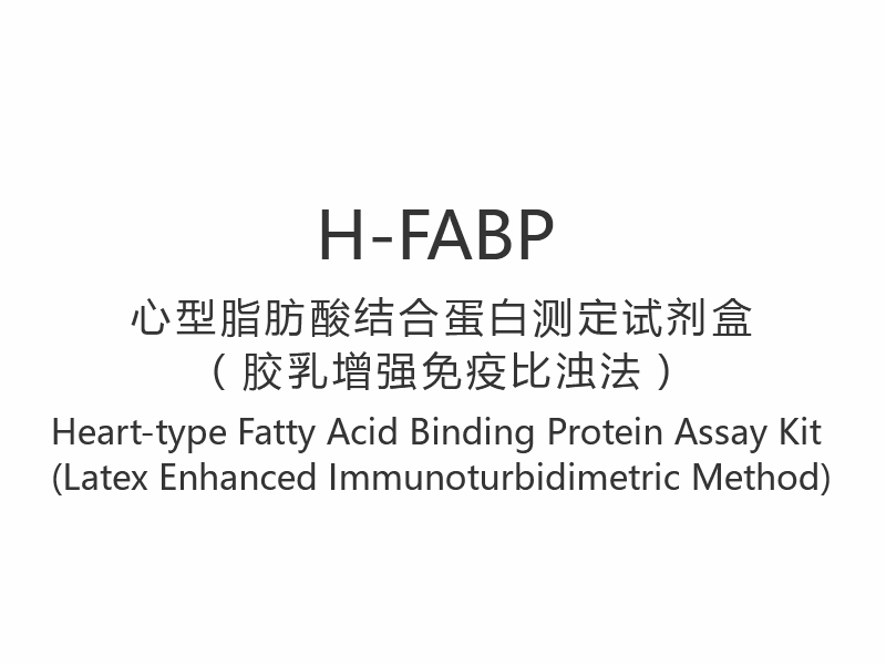 【H-FABP】ชุดทดสอบโปรตีนที่จับกับกรดไขมันชนิดหัวใจ (วิธีตรวจภูมิคุ้มกันด้วยยางธรรมชาติ)