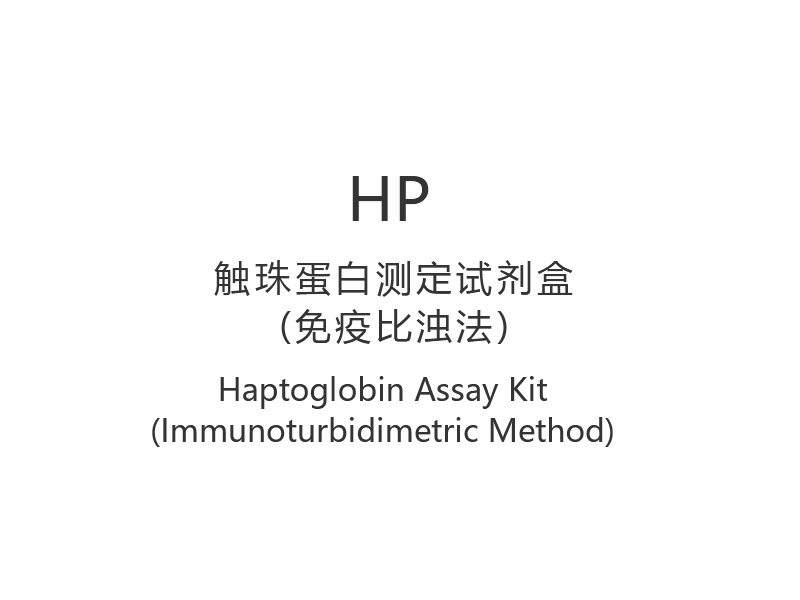 【HP】ชุดทดสอบ Haptoglobin (วิธีตรวจวัดภูมิคุ้มกัน)