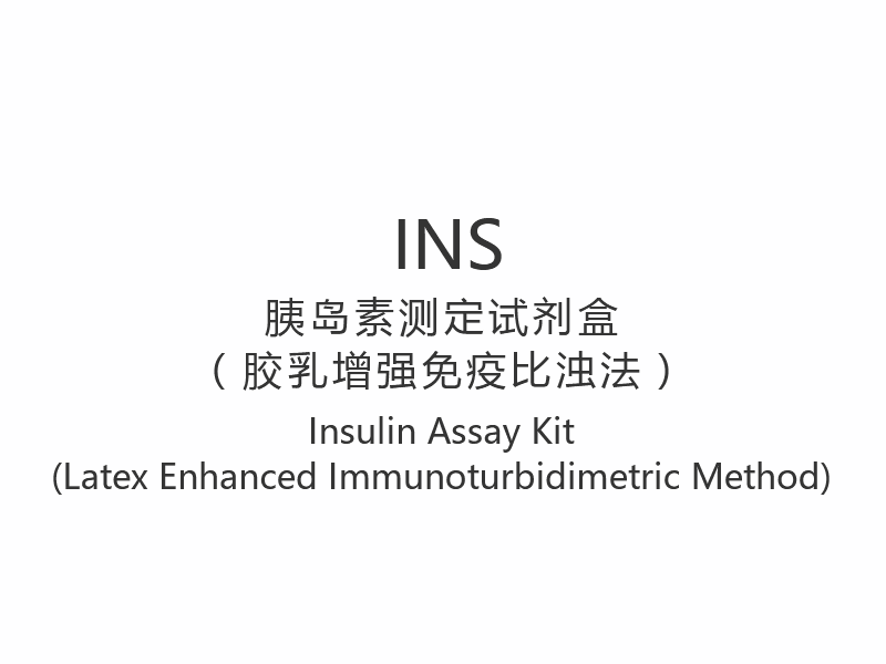 【INS】ชุดทดสอบอินซูลิน (วิธีตรวจวัดภูมิคุ้มกันด้วยยางธรรมชาติ)