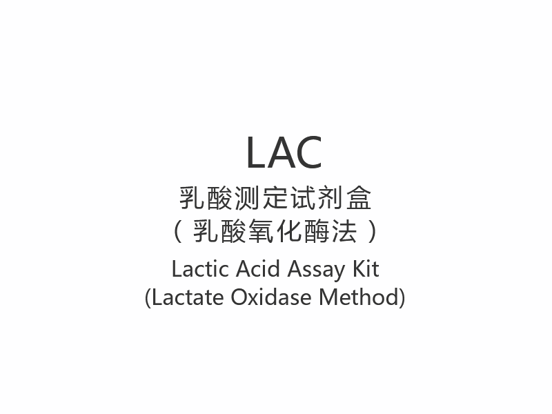 【LAC】ชุดทดสอบกรดแลกติก (วิธีแลคเตตออกซิเดส)