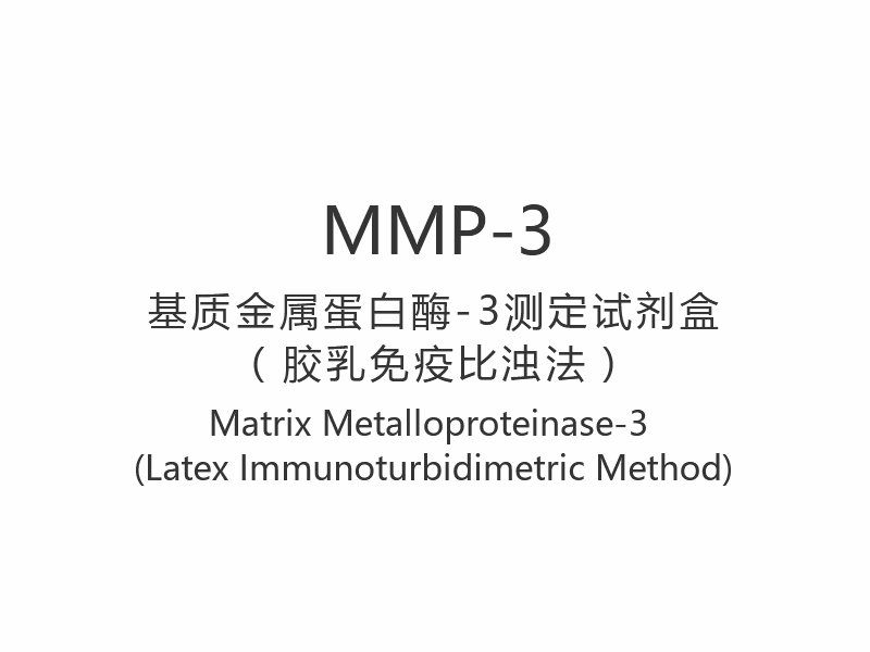 【MMP-3】Matrix Metalloproteinase-3 (วิธีน้ำยางอิมมูโนเทอร์บิดีเมตริก)