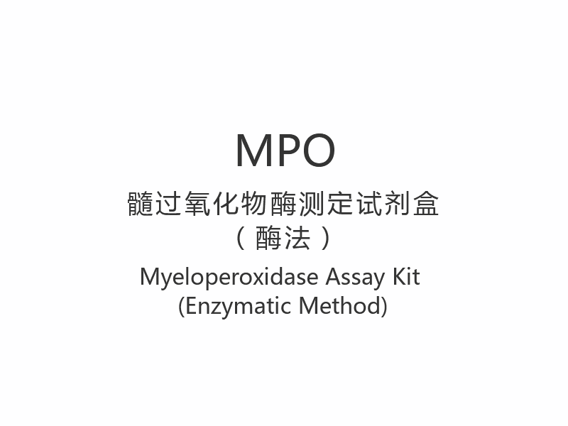 【MPO】ชุดทดสอบ Myeloperoxidase (วิธีเอนไซม์)