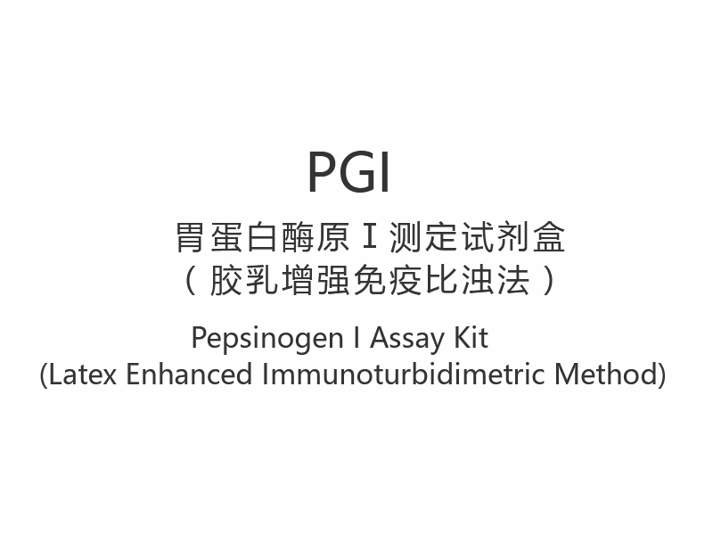 【PGI】ชุดทดสอบ Pepsinogen I (วิธีตรวจวัดภูมิคุ้มกันบกพร่องด้วยยางธรรมชาติ)