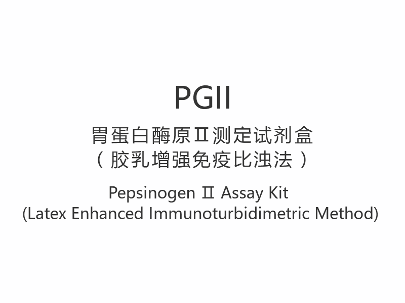 【PGII】ชุดทดสอบ Pepsinogen Ⅱ (วิธีตรวจวัดภูมิคุ้มกันบกพร่องด้วยยางธรรมชาติ)