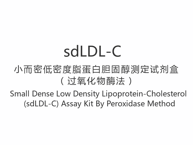 【sdLDL-C】ชุดทดสอบไลโปโปรตีน-โคเลสเตอรอลความหนาแน่นต่ำความหนาแน่นต่ำ (sdLDL-C) ขนาดเล็กโดยวิธีเปอร์ออกซิเดส