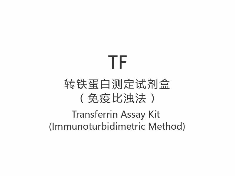 【TF】ชุดทดสอบ Transferrin Assay (วิธีตรวจวัดภูมิคุ้มกัน)