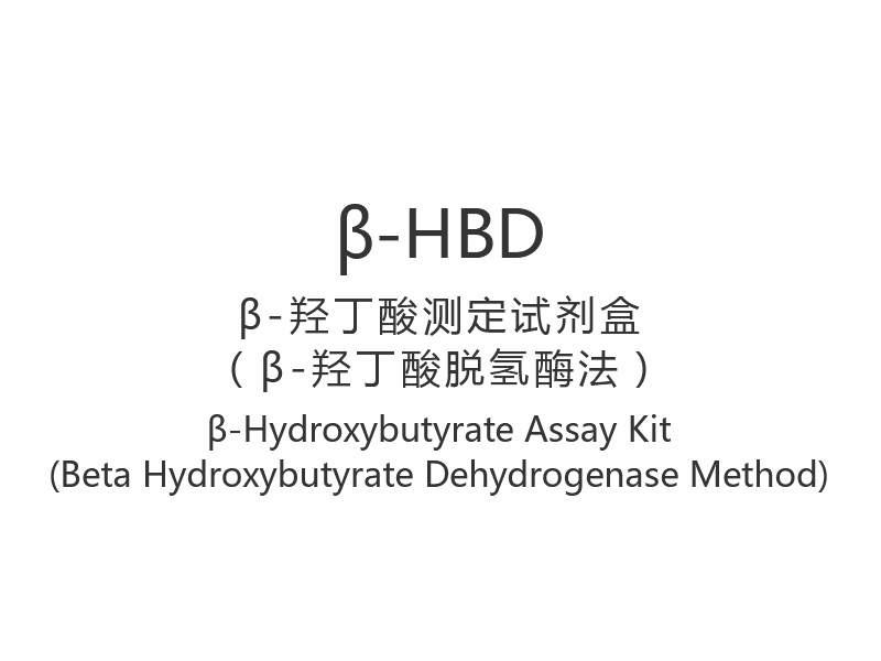 【β-HBD】ชุดทดสอบβ-ไฮดรอกซีบิวทีเรต (วิธีเบต้า ไฮดรอกซีบิวทีเรต ดีไฮโดรจีเนส)